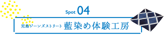 スポット04　藍染め体験工房