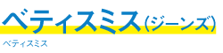 ベティスミス（ジーンズ）