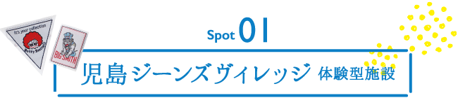 スポット01　児島ジーンズビレッジ