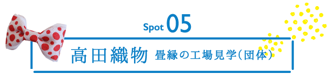 スポット05　髙田織物