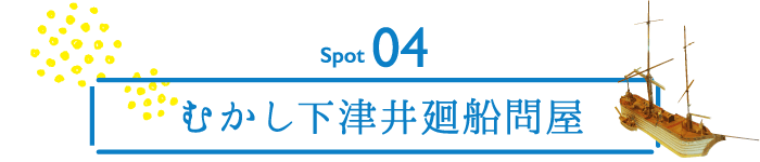 スポット04　むかし下津井廻船問屋