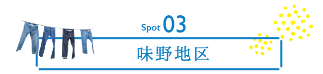 スポット03　味野地区