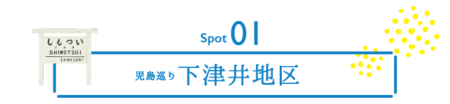 スポット01　下津井地区