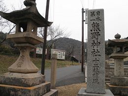 日本第一　熊野神社
