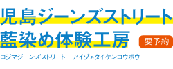 児島ジーンズストリート藍染体験工房（要予約）