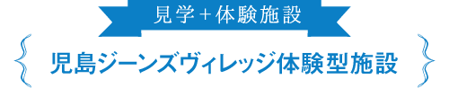 見学＋体験施設　児島ジーンズヴィレッジ体験型施設