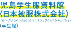 児島学生服資料館＜日本被服株式会社＞（学生服）