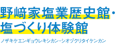 野崎家塩業歴史館・塩づくり体験館