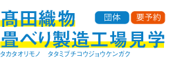 髙田織物畳べり製造工場見学（団体、要予約）