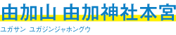 由加山由加神社本宮