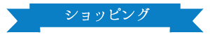 ショッピング