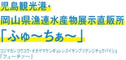 児島観光港岡山県漁連水産物展示直売所「ふゅ～ちゃ～」