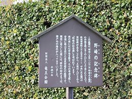 野﨑武左衛門の記念碑