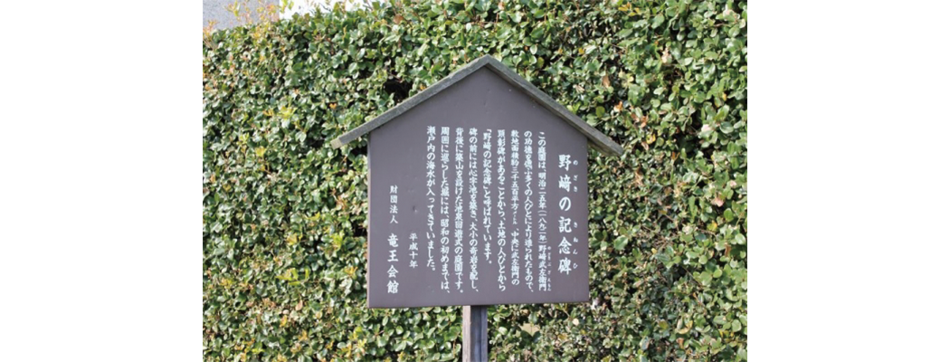 野﨑武左衛門の記念碑