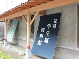 児島学生服資料館