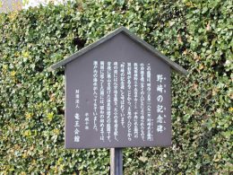野﨑武左衛門の記念碑