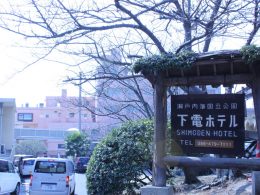 鷲羽山　下電ホテル