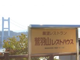 鷲羽山レストハウス/ビジターセンター