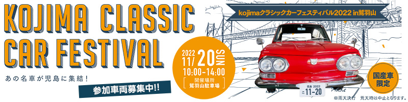 KOJIMAクラシックカーフェスティバル2022 in 鷲羽山