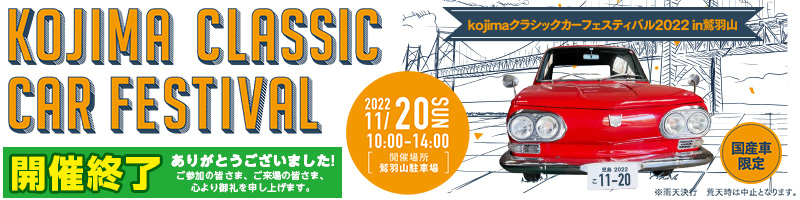 KOJIMAクラシックカーフェスティバル2022 in 鷲羽山 開催終了！ありがとうございました！