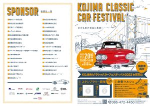 児島クラシックカーフェスティバル2022 in 鷲羽山 パンフレット表