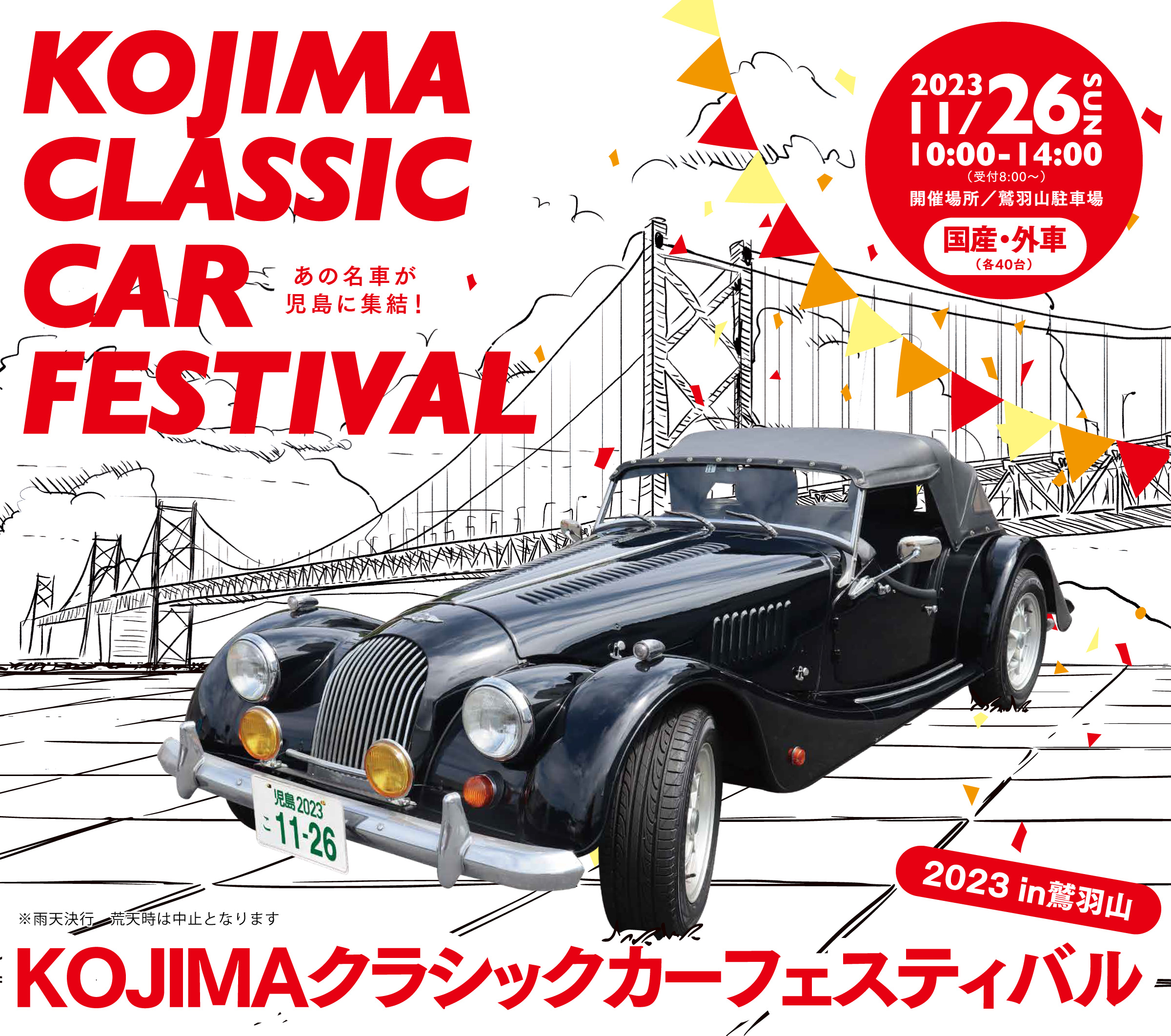 KOJIMAクラシックカーフェスティバル2023 in 鷲羽山