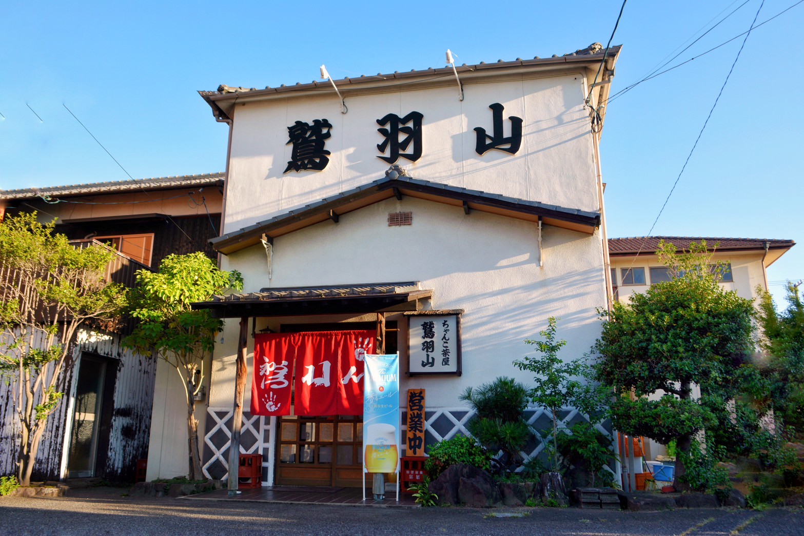 ちゃんこ茶屋　鷲羽山